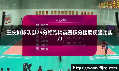 重庆排球队以79分领跑精英赛积分榜展现强劲实力