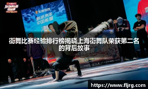 街舞比赛经验排行榜揭晓上海街舞队荣获第二名的背后故事