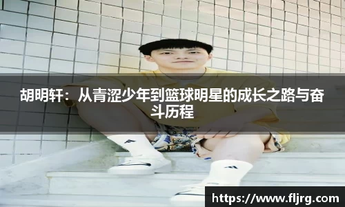 胡明轩：从青涩少年到篮球明星的成长之路与奋斗历程