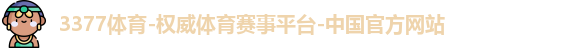 3377体育
